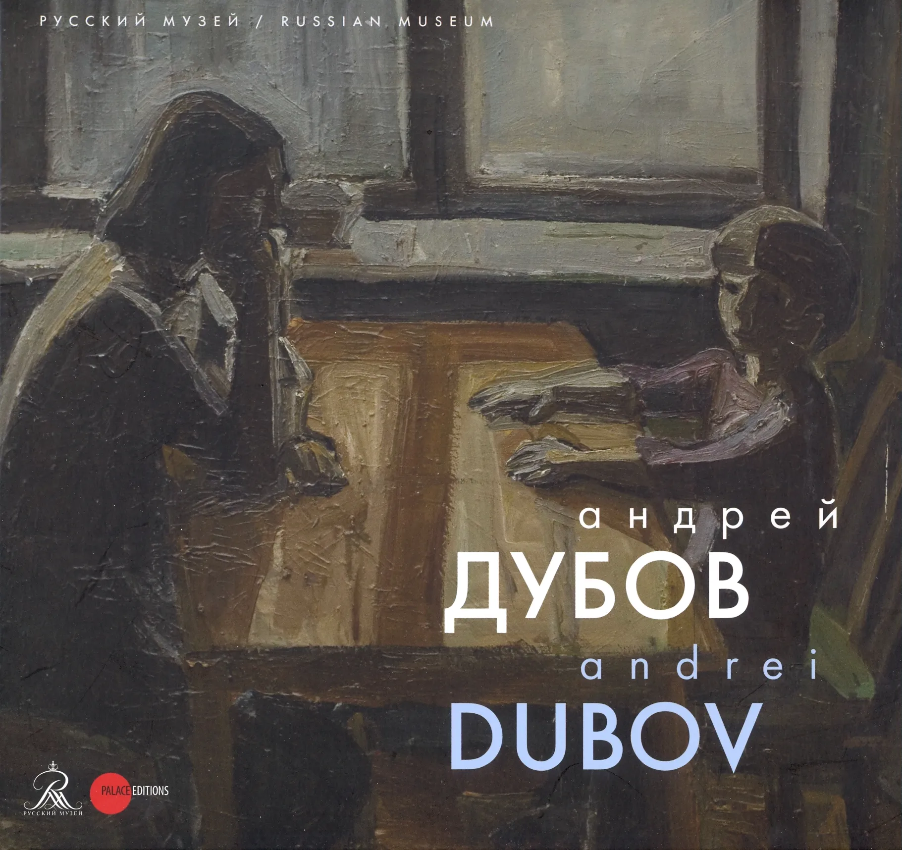 Андрей Дубов